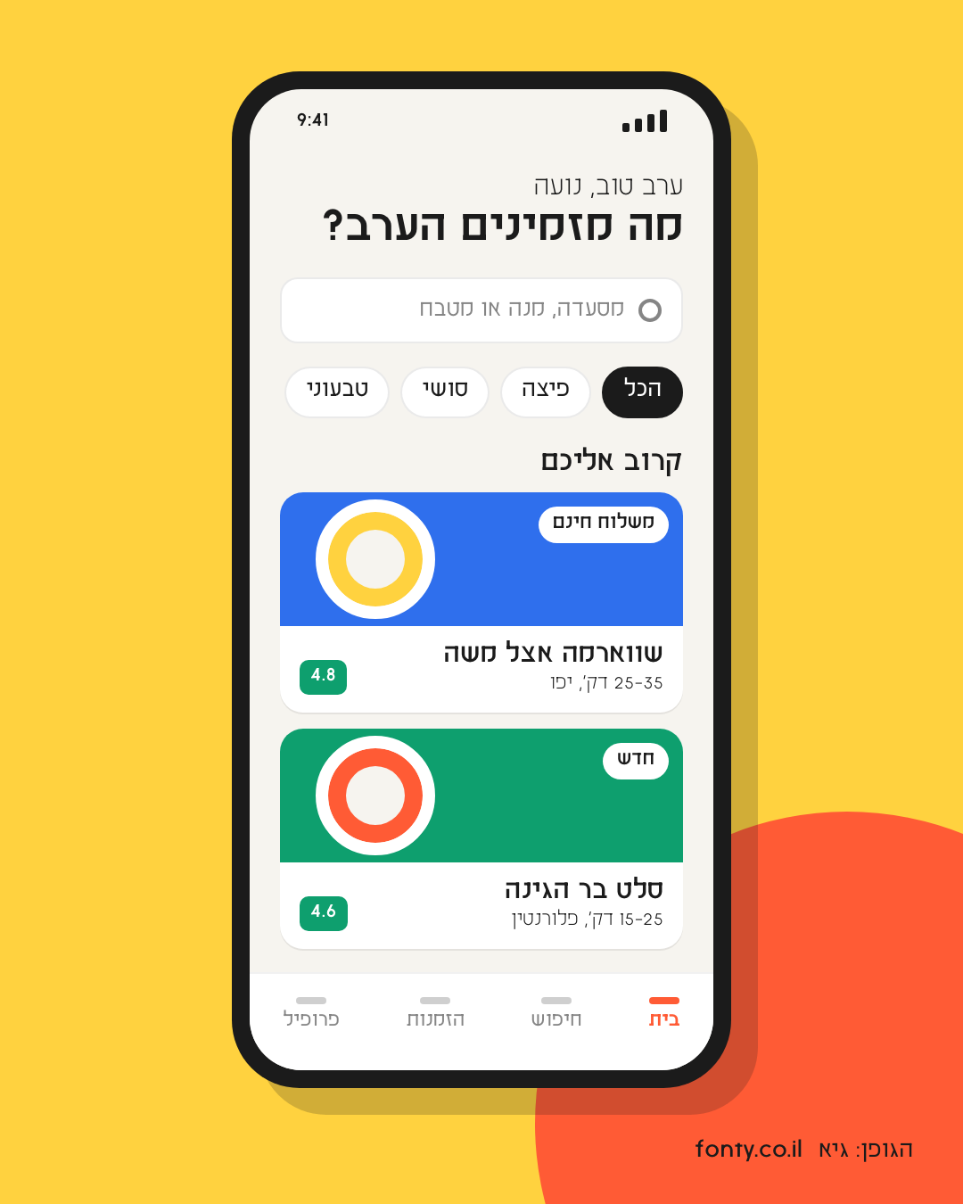 מסך אפליקציה בעברית